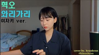 COVER  혁오 와리가리 커버 여자키버전 와리가리  Hyukoh Comes And Goes [upl. by Atiuqin96]