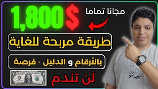 أكسب 1800 دولار شهريا 💰 أرباح أكيدة بأذن الله بهذه الطريقة😎 أقوي ربح من الأنترنت 2024  2025 [upl. by Edmon]