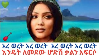 አረ ወረት አረ ወረት ምነው… እንዴት ለመደው ሆድሽ Are worte are worte marya [upl. by Aicirt]