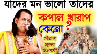 যাদের মন ভালো তাদের কপাল খারাপ কেনো gouranga Sundar chakraborty kirtanগৌরাঙ্গ সুন্দর চক্রবর্তী [upl. by Nosyarg]