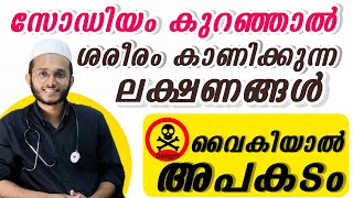 സോഡിയം കുറയുന്നത് ശരീരം കാണിക്കുന്ന ലക്ഷണങ്ങൾ [upl. by Adnahsam]