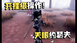 第五人格：深渊总决赛24 开挂级操作！天眼约瑟夫 [upl. by Bentlee]