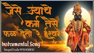 जैसे ज्याचे कर्म तैसे  Jaise Jyache Karm Taise  Pralhad Shinde  Instrumental Song  Swapnil Kadu [upl. by Grane]