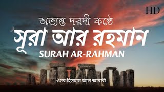 সূরা আর রহমান الرحمن  মন জুড়ানো তেলাওয়াত।┇Surah Ar Rahman Recited by Omar Hisham Al Arabi [upl. by Kruse]