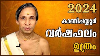 ഉത്രം വർഷഫലം 2024Uthram Varshaphalam  Kanippayyur Astrology [upl. by Hebrew]