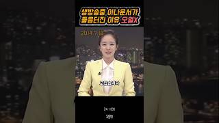 생방송중 아나운서가 울음터진 이유 오열아님 [upl. by Nnaihs]