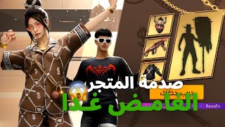 فري فاير  رسميا نزول المتجر الغامض غدا 😲 صدمة سكنات المتجر الغامض 🔥 [upl. by Graces]