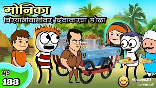 सुंदर मोनिकाची सुंदर बिर्याणी😂  EP  133  ACD Cartoons [upl. by Alabaster]