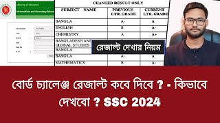 বোর্ড চ্যালেঞ্জ রেজাল্ট কবে দিবে   কিভাবে দেখবো  SSC 2024  board challenge result kivabe dekhbo [upl. by Sidonie]