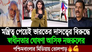 ভারতের বিরুদ্ধে স্বাধীনতা ঘোষণা করায় ড ইউনূস ও আসিফ নজরুলকে বিশ্বাসঘাতক বলছে ভারত 💪🤣 BD Tube [upl. by Minoru170]