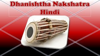 Dhanishtha Nakshatra  HINDI [upl. by Arakal]