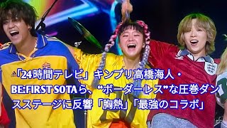 「24時間テレビ」キンプリ高橋海人・BEFIRST SOTAら、“ボーダーレス”な圧巻ダンスステージに反響「胸熱」「最強のコラボ」 JTV entertainment [upl. by Naivad]