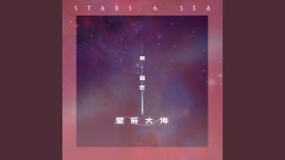 星辰大海 伴奏 [upl. by Clothilde]