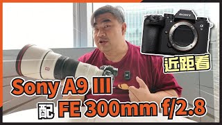 Sony A9 III 及 FE 300mm f28 近距看！同時附上鏡頭簡測 [upl. by Sitarski226]