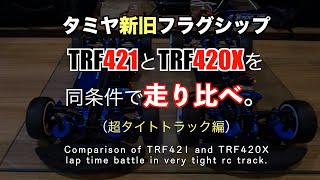 TRF421はあの速い420Xを上回っているのか？同条件でタイムアタック比較してきました！421 vs 420x english sub [upl. by Grantley972]