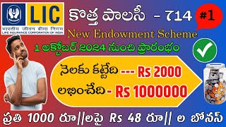 quotకొత్త పాలసీ Savings Protection quot  lic new Endowment Plan telugu  Lic 714  Insurance Telugu [upl. by Aihsyt]