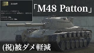 WoTb 他にギアオイル系も追加で機動性の底上げも可能なM48 Patton ゆっくり実況 [upl. by Nedyah556]