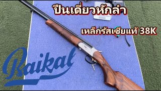 BAIKAL MP18 EMM ปืนลูกซองขวัญใจชาวบ้าน [upl. by Noirb]