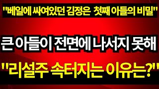 quot베일에 싸여있던 김정은 첫째아들의 비밀quotquot아들이 전면에 나서지 못하는 이유quot [upl. by Solhcin]