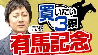 【有馬記念2023予想】先週1、2着的中！今年は好天続きで内枠有利に！？最も買いたいのは人気的にも買うべきあの注目馬！ [upl. by Manton177]