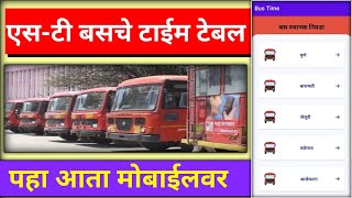 ST Bus Timetable Maharashtra  st bus time table kaisw dekhe  msrtc bus time table app [upl. by Stoops]