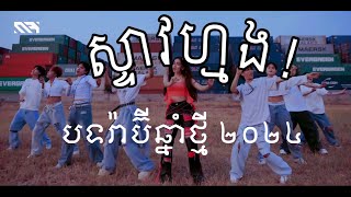 Steav Mong Dance Version by Rabee [upl. by Enelyw742]