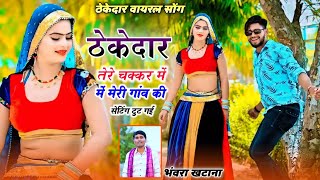 Gurjar Rasiya \\ Thekedar Tere Chakkar Mein Gaon Ki Setting Chhut Gai ✓ Singer Bhawar Khatana dj [upl. by Arada107]