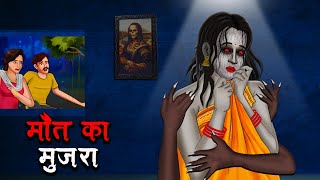 मौत का मुजरा  Maut Ka Mujra  Hindi Kahaniya  Stories in Hindi  Horror Stories in Hindi [upl. by Feetal]