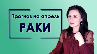 Как напомнят о себе зимние затмения  Прогноз для Раков на апрель 2019 [upl. by Anerb]