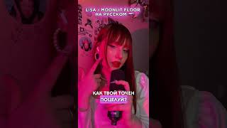 этот француз выиграл жизнь 🤭💋 перевод от Дарины 🩷 lisa moonlitfloor kpop кпоп бп блэкпинк [upl. by Eiblehs910]