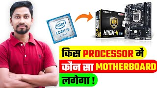 कौन सा Processor कौन से Motherboard में लगेगा  Which Processor Will Be on Which Motherboard [upl. by Attevroc]