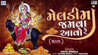 Meldi Maa No Thal  Meldi Maa Jamva Aavo Re  મેલડી માં જમવા આવો રે  Meldi Maa Song [upl. by Ybbed]