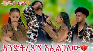 🦋ተረዳኝ ፍቅር ይዞኛል አለችው ብሩክ ጥሏት ሄደ😭🥹 [upl. by Bagger]