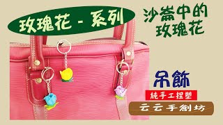 【云云手創坊】玫瑰花系列《吊飾鑰匙圈》可掛包包或汽車 沙崙中的玫瑰花 永久保存 輕巧不怕摔洗 3C雕塑土純手工捏塑 [upl. by Enyawd]