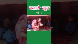 Sarkari school trending news sarkaarischool viralshort india [upl. by Cerellia934]