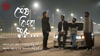 Shesh Kinba Shuru শেষ কিংবা শুরু  Golpo  Official Music Video [upl. by Sualohcin]