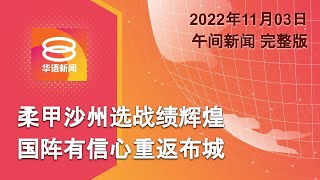 20221103 八度空间午间新闻 ǁ 1230PM 网络直播【今日焦点】扎希怒斥网传宣誓书诬蔑  朝鲜再射导弹触发日本警报  美联储加息75基点符预期 [upl. by Alesram]