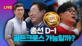 🔴진중권 LIVE 총선 D1 한동훈 이재명의 운명 갈린다 [upl. by Rosabel723]