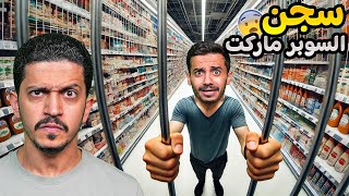 تحدي محاكي السوبر ماركت  سجن الموظفين [upl. by Yrrat]