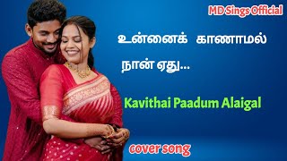 உன்னைக் காணாமல் நான் ஏது  Unnai Kaanaamal Naan Yethu  Tamil Cover Song  MD Sings Official [upl. by Orofselet624]