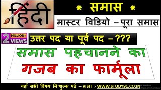 10Hindi grammar  समास पहचानने की ट्रिक  samas  samaas K PRAKAAR  HindiSTUDY91NITIN SIR [upl. by Eninej600]