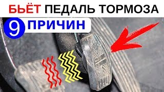 9 причин почему бьёт педаль тормоза при торможении [upl. by Nnaitsirk]