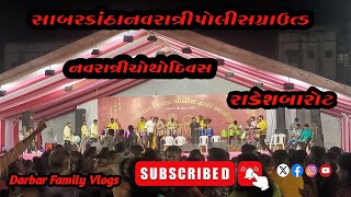 Sabar Kantha Police Ground Himatnagar🕺 Navratri Chotho Divas Rakesh Barot  Darbar Family Vlogs [upl. by Gerrit187]