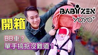 嬰兒推車你選哪一款？ 開箱 Babyzen Yoyo 一秒打開三秒收納 [upl. by Halvaard]