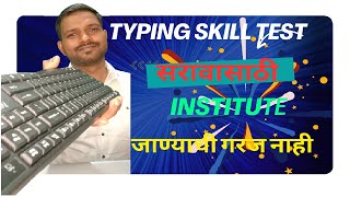 Typing Skill Test सरावासाठी Institute ला जाण्याची गरज नाही  MPSC Typing Skill Test  Group C [upl. by Seuqramed867]