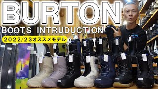 【2023】BURTONの最新ブーツおすすめモデルはコレ！【バートン】 [upl. by Imoyn]