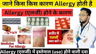 जाने Allergy एलर्जी होने के कारण  allergy में किस दवा medicine का इस्तेमाल करे  Allergy [upl. by Sidonnie944]