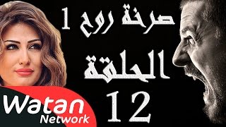 مسلسل صرخة روح 1 ـ الحلقة 12 الثانية عشر كاملة ـ أهواء محرمة 2 HD [upl. by Ebehp]