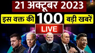 IsraelHamas War News LIVE जंग से जुड़ी खबरों के लिए देखिए 100 बड़ी खबरें  Latest News  Breaking [upl. by Adlemy450]