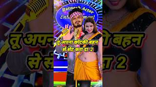 chotki bahin se set kara da na khesari lal ke gana  🤣bhojpuri song trendingshorts ratneshactor [upl. by Farnsworth]